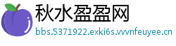 秋水盈盈网